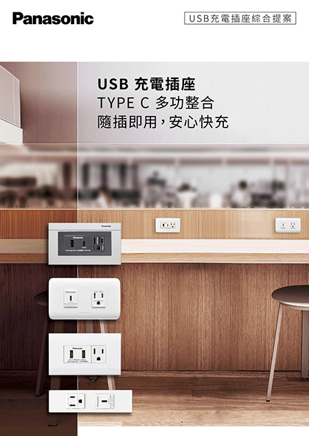 USB充電插座綜合提案