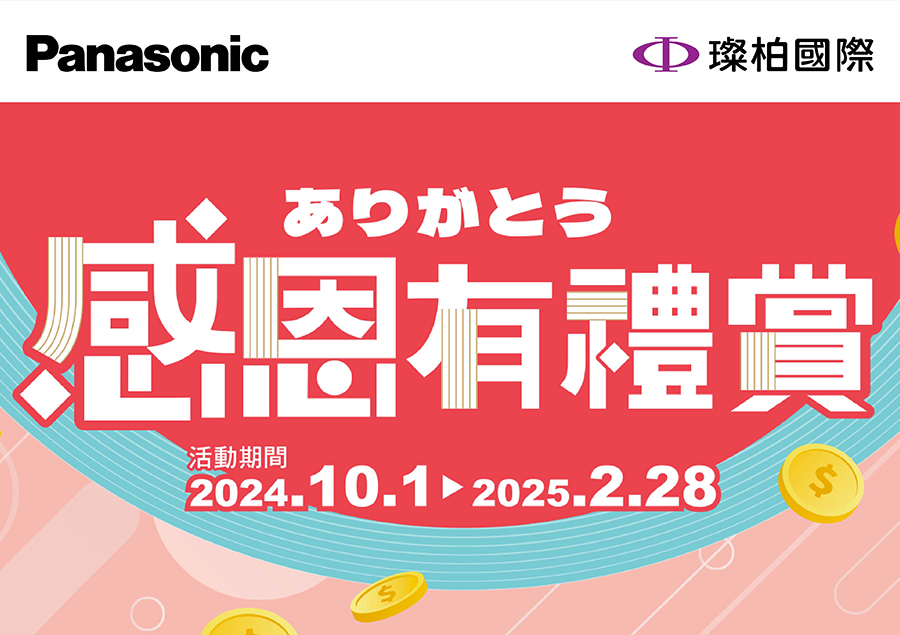 Panasonic 感恩有禮賞