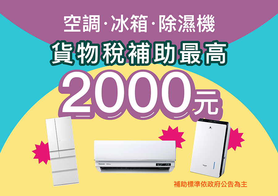 2024節能電器減徵貨物稅