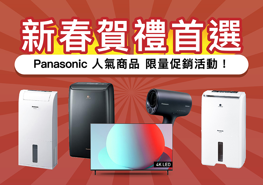 Panasonic 新春賀禮最佳首選