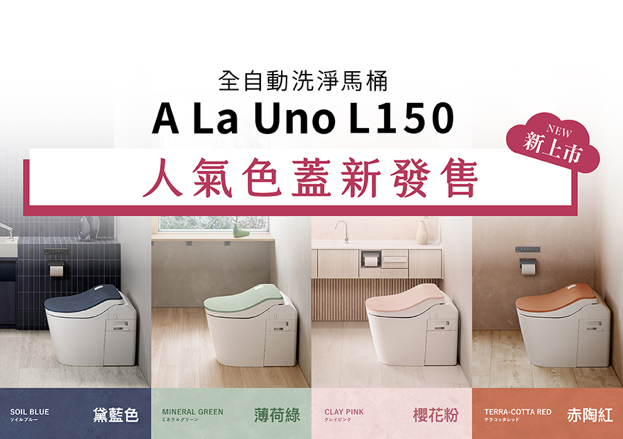 A La Uno L150 人氣色蓋新發售